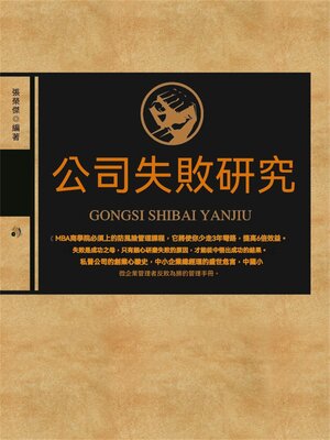 cover image of 公司失敗研究
